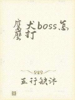 鹰犬boss怎么打