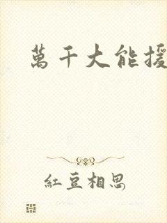 万千大能援祖星