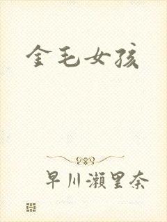 金毛女孩