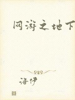 网游之地下城主