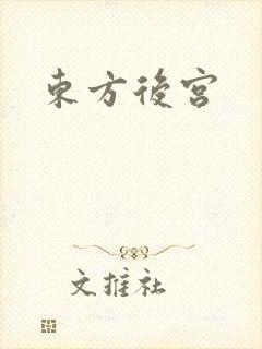 东方后宫