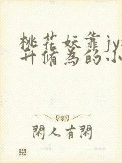 桃花妖靠jy提升修为的小说