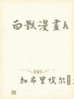 白骸漫画h