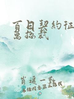 百日契约征服亿万总裁