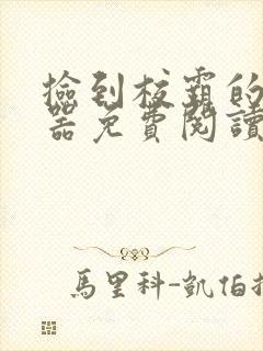 捡到校霸的遥控器免费阅读