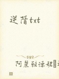 逆隋txt