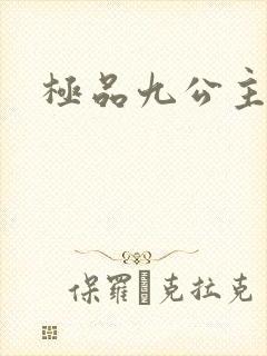 极品九公主