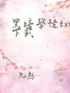 黑暗学徒txt下载