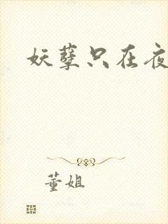 妖孽只在夜里哭