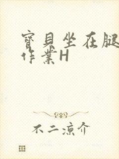 宝贝坐在腿上写作业H