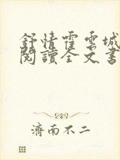 舒情霍云城免费阅读全文书名