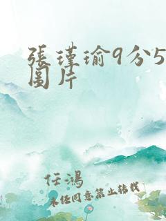 张瑾瑜9分58图片