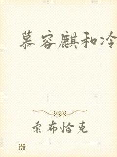 慕容麒和冷清欢