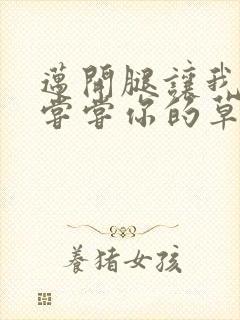 迈开腿让我要吃尝尝你的草莓