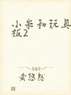 小米和玩具店老板2