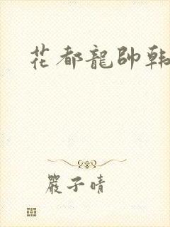 花都龙帅韩风