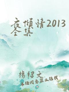 夜倾情2013全集