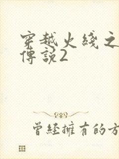 穿越火线之ak传说2