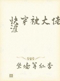 快穿被大佬们浇灌