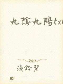 九阴九阳txt
