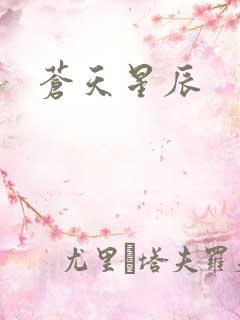 苍天星辰