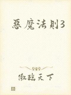 恶魔法则3