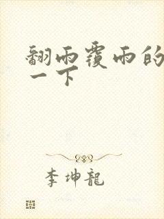 翻雨覆雨的一上一下