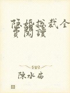 隐婚总裁全文免费阅读