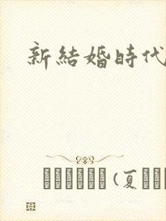 新结婚时代下载