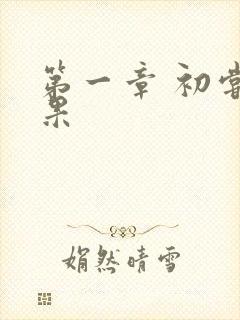 第一章 初尝禁果