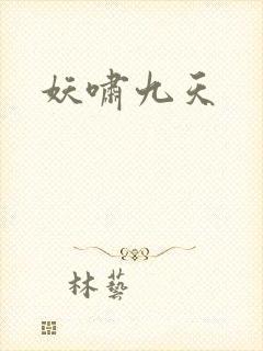 妖啸九天