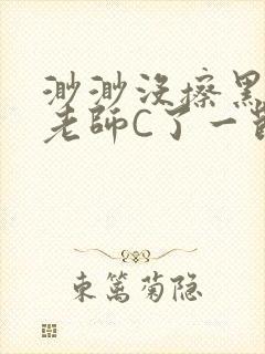 渺渺没擦黑板被老师C了一节课