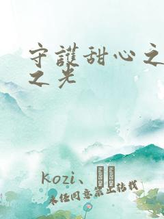 守护甜心之星辰之光