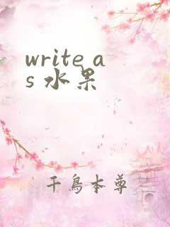 write as 水果