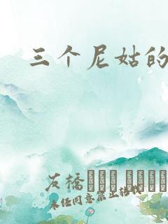 三个尼姑的爱情