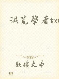 洪荒学者txt