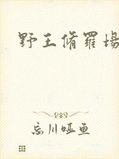 野王修罗场