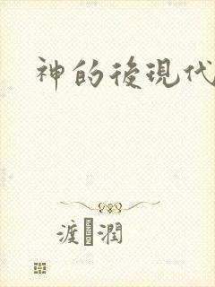 神的后现代生活