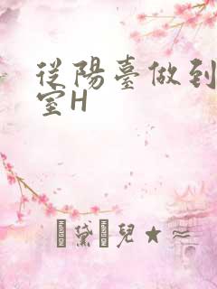 从阳台做到了卧室H