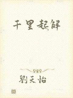 千里起解