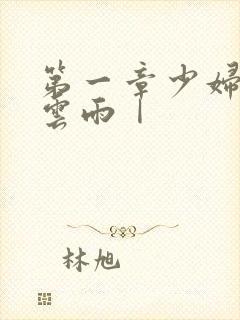 第一章少妇初尝云雨Ⅰ