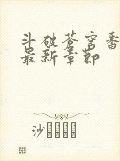 斗破苍穹番外篇最新章节