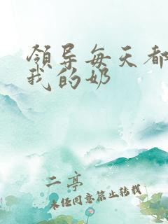 领导每天都要喝我的奶