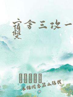 宿舍三攻一受肉双