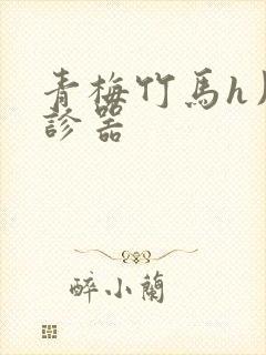 青梅竹马h用听诊器