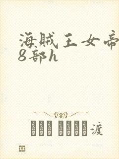 海贼王女帝蛇姬8部h