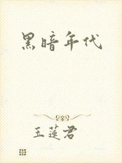 黑暗年代
