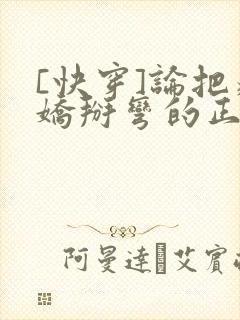 [快穿]论把病娇掰弯的正确姿势
