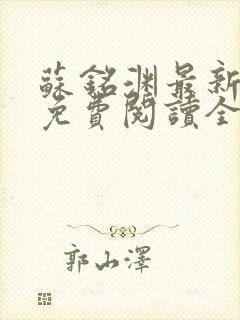 苏铭渊最新章节免费阅读全文