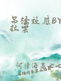 吊桥效应BY法拉栗